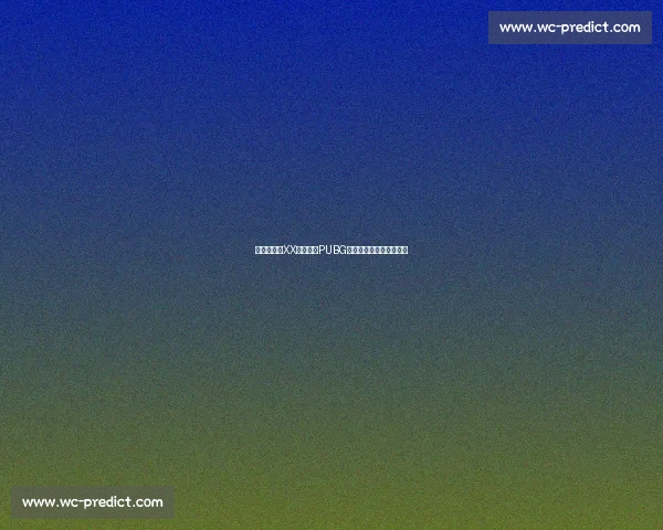 粉丝泪目!XX战队老将PUBG谢幕之战,留下无限遗憾 粉丝泪目!XX战队老将PUBG谢幕之战,留下无限遗憾